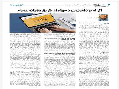 الزام پرداخت سود سهام از طریق سامانه سجام